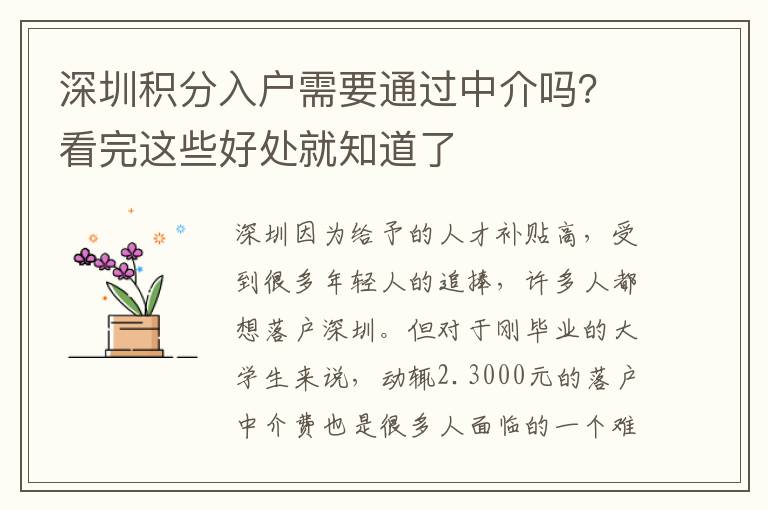 深圳積分入戶需要通過(guò)中介嗎？看完這些好處就知道了
