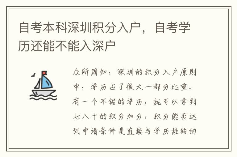 自考本科深圳積分入戶，自考學(xué)歷還能不能入深戶