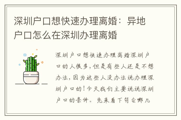 深圳戶口想快速辦理離婚：異地戶口怎么在深圳辦理離婚
