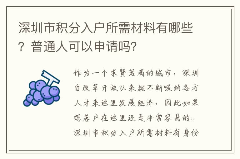 深圳市積分入戶所需材料有哪些？普通人可以申請嗎？