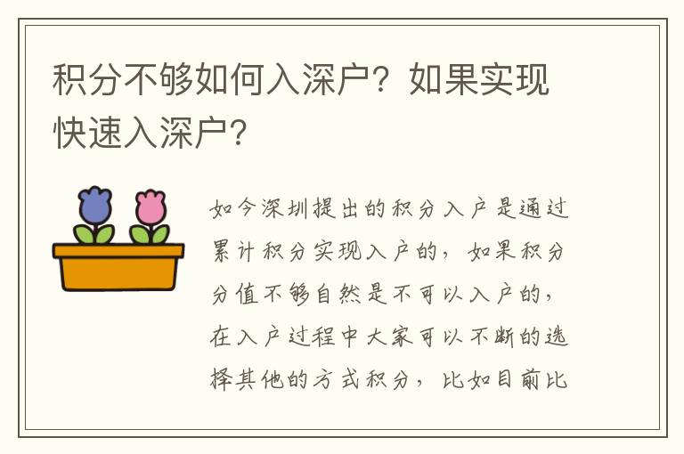 積分不夠如何入深戶？如果實(shí)現(xiàn)快速入深戶？