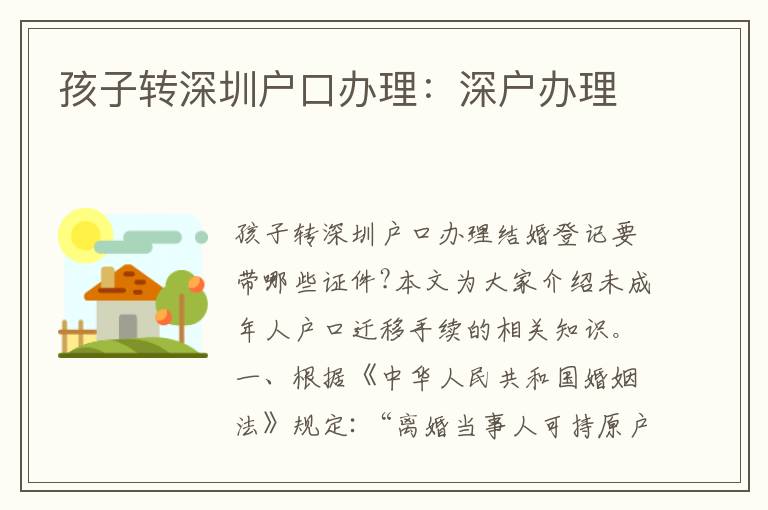 孩子轉深圳戶口辦理：深戶辦理