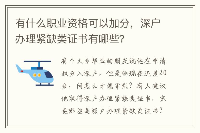 有什么職業(yè)資格可以加分，深戶辦理緊缺類證書有哪些？