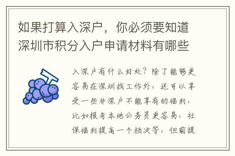 如果打算入深戶，你必須要知道深圳市積分入戶申請材料有哪些