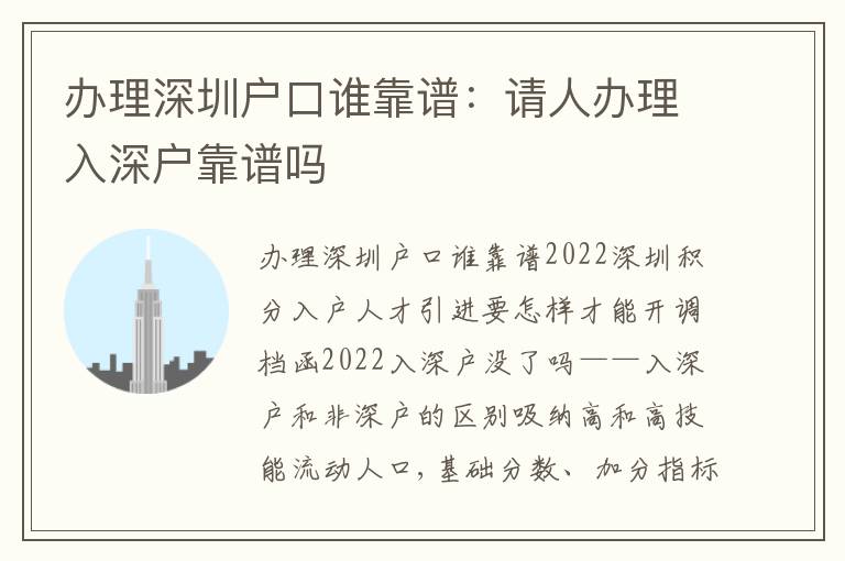 辦理深圳戶口誰靠譜：請人辦理入深戶靠譜嗎