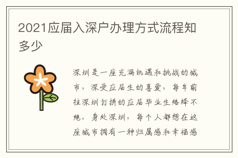 2021應(yīng)屆入深戶辦理方式流程知多少