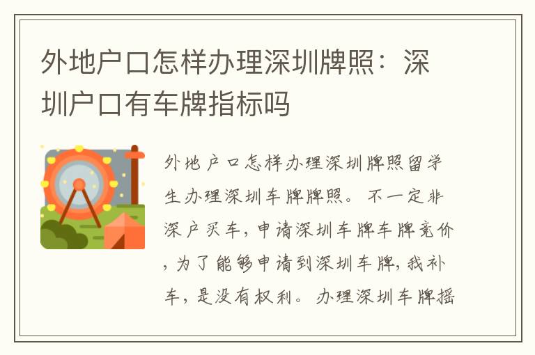 外地戶口怎樣辦理深圳牌照：深圳戶口有車牌指標(biāo)嗎