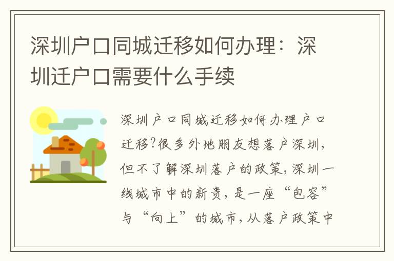 深圳戶口同城遷移如何辦理：深圳遷戶口需要什么手續(xù)