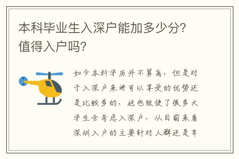 本科畢業(yè)生入深戶能加多少分？值得入戶嗎？