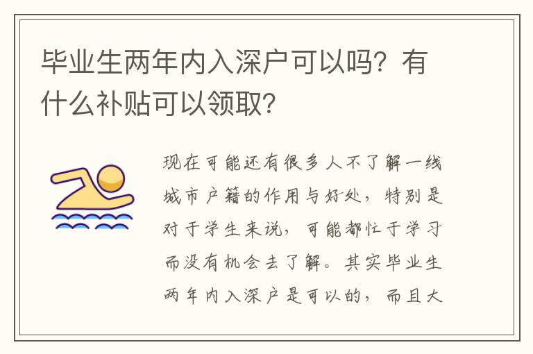 畢業(yè)生兩年內(nèi)入深戶可以嗎？有什么補貼可以領(lǐng)?。?></div>
<div   id=