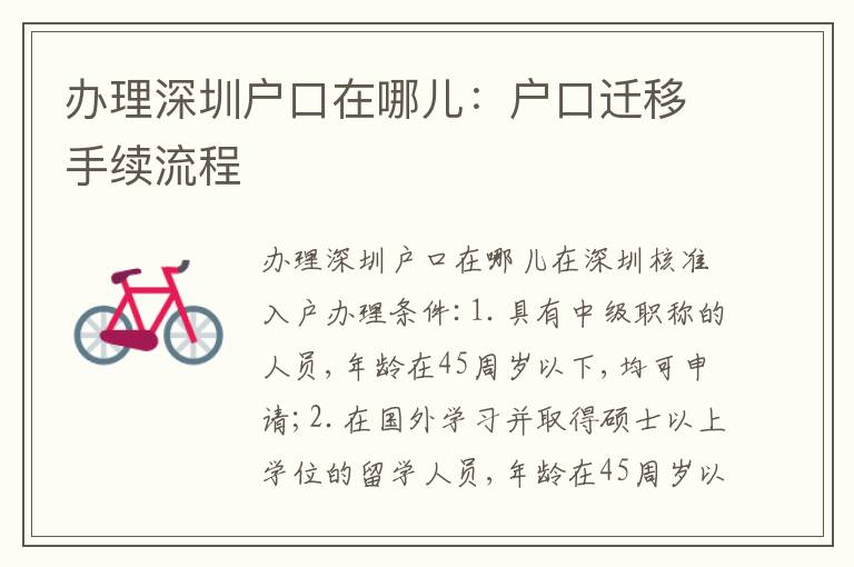 辦理深圳戶口在哪兒：戶口遷移手續(xù)流程
