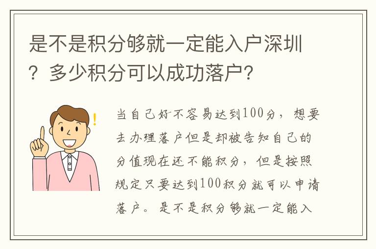 是不是積分夠就一定能入戶深圳？多少積分可以成功落戶？