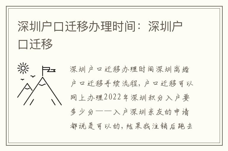 深圳戶口遷移辦理時間：深圳戶口遷移