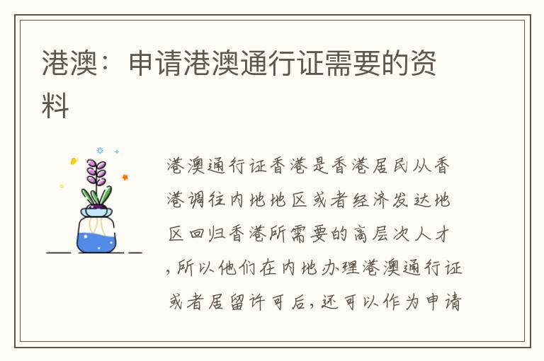 港澳：申請(qǐng)港澳通行證需要的資料