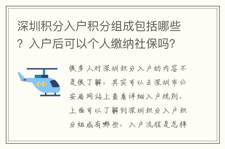 深圳積分入戶積分組成包括哪些？入戶后可以個人繳納社保嗎？