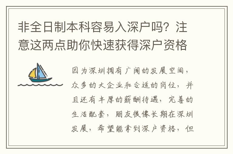 非全日制本科容易入深戶嗎？注意這兩點助你快速獲得深戶資格