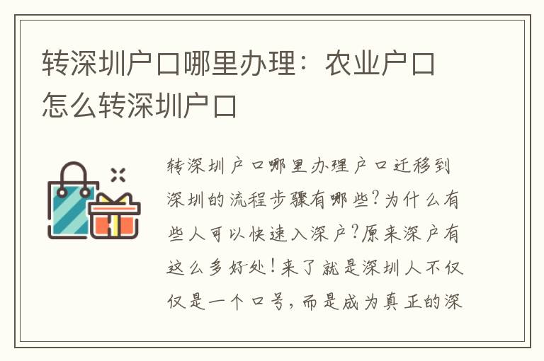 轉(zhuǎn)深圳戶口哪里辦理：農(nóng)業(yè)戶口怎么轉(zhuǎn)深圳戶口