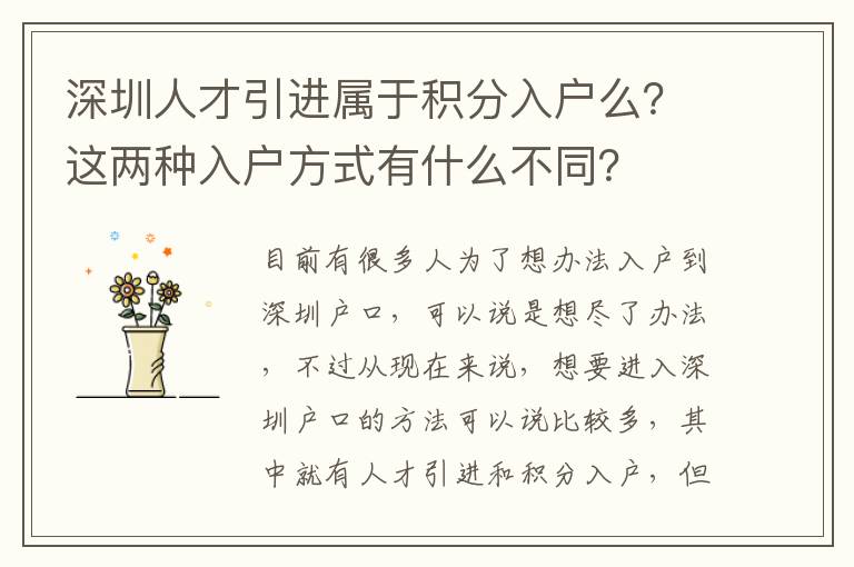 深圳人才引進(jìn)屬于積分入戶么？這兩種入戶方式有什么不同？