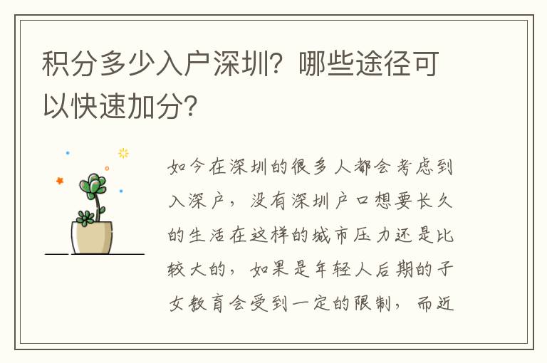 積分多少入戶深圳？哪些途徑可以快速加分？