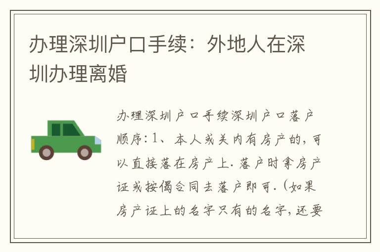 辦理深圳戶口手續(xù)：外地人在深圳辦理離婚