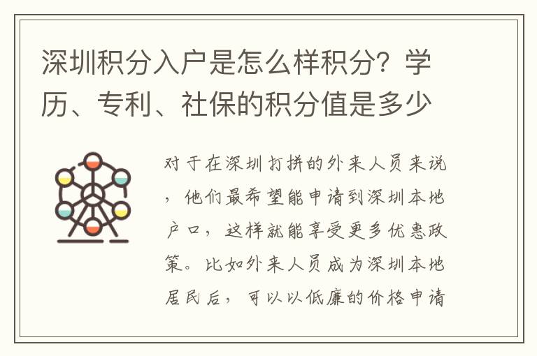 深圳積分入戶是怎么樣積分？學(xué)歷、專利、社保的積分值是多少？