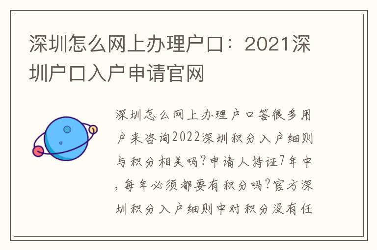 深圳怎么網上辦理戶口：2021深圳戶口入戶申請官網