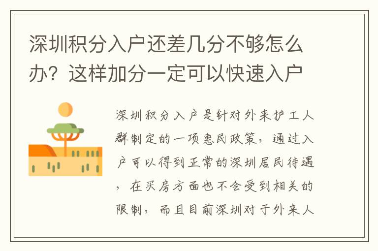 深圳積分入戶還差幾分不夠怎么辦？這樣加分一定可以快速入戶！