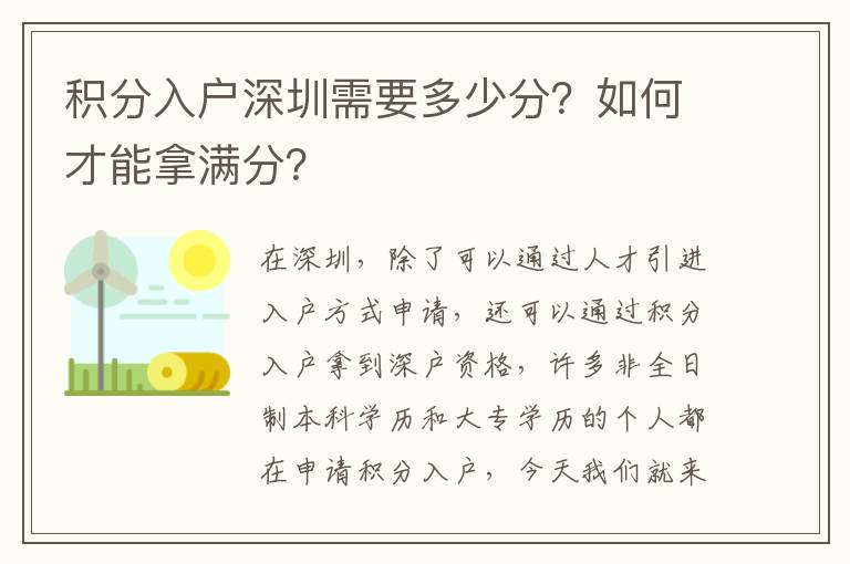 積分入戶深圳需要多少分？如何才能拿滿分？