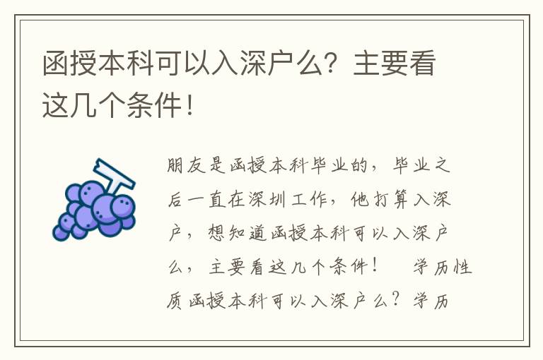 函授本科可以入深戶么？主要看這幾個條件！