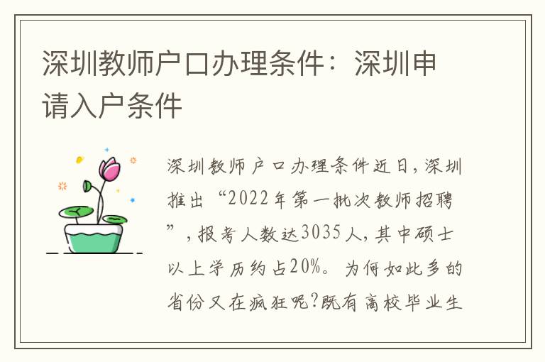 深圳教師戶口辦理?xiàng)l件：深圳申請(qǐng)入戶條件