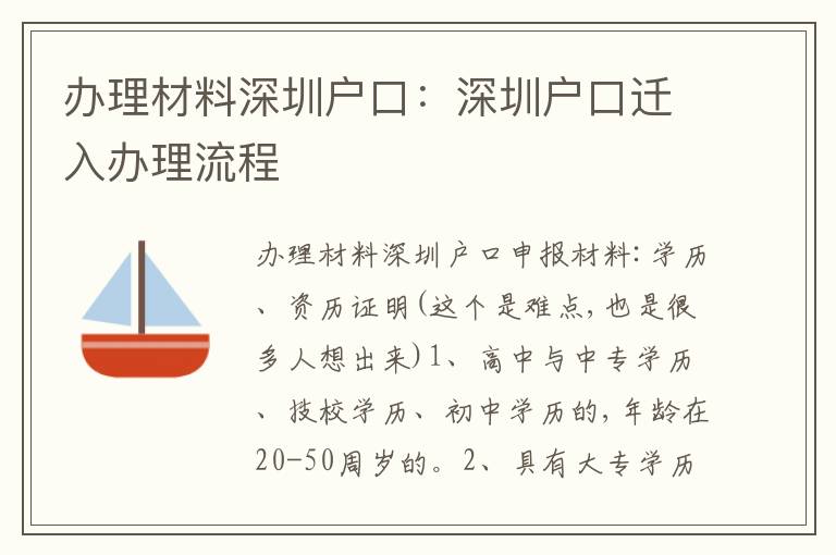 辦理材料深圳戶口：深圳戶口遷入辦理流程