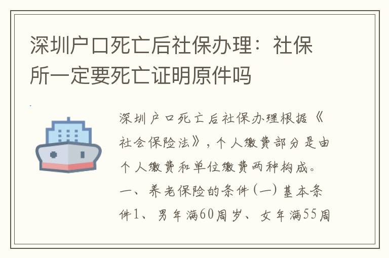 深圳戶口死亡后社保辦理：社保所一定要死亡證明原件嗎