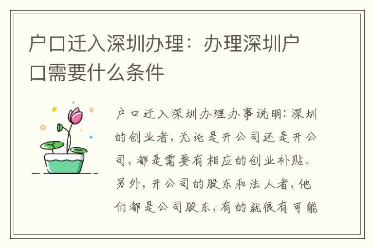 戶口遷入深圳辦理：辦理深圳戶口需要什么條件