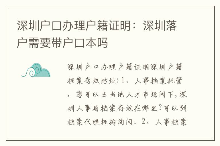 深圳戶口辦理戶籍證明：深圳落戶需要帶戶口本嗎