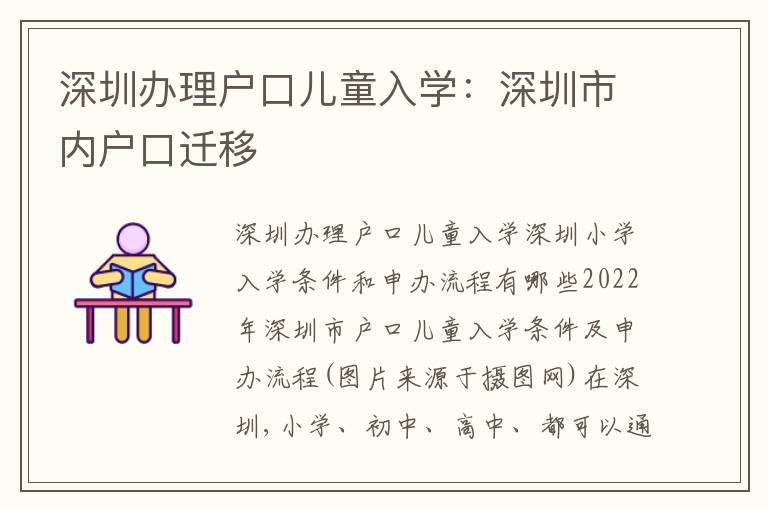 深圳辦理戶口兒童入學：深圳市內戶口遷移
