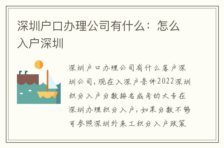 深圳戶口辦理公司有什么：怎么入戶深圳