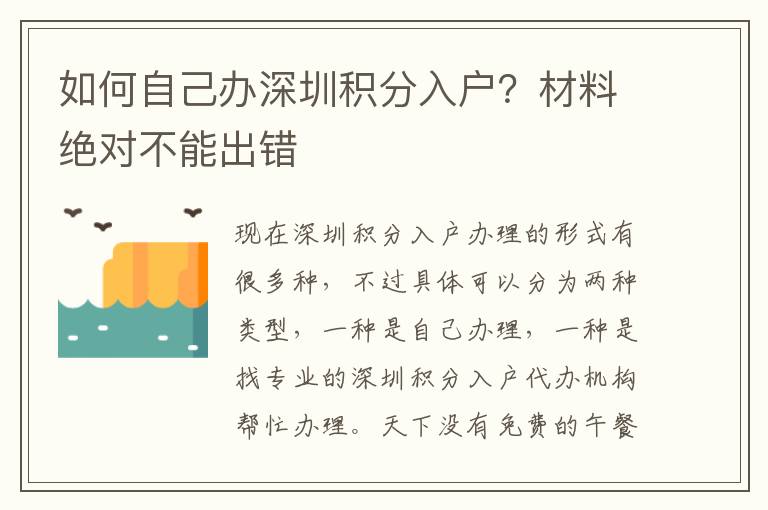 如何自己辦深圳積分入戶？材料絕對不能出錯