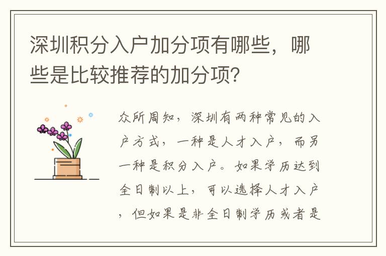 深圳積分入戶加分項有哪些，哪些是比較推薦的加分項？