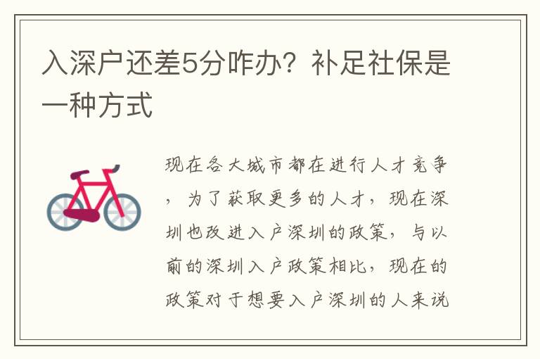 入深戶還差5分咋辦？補足社保是一種方式