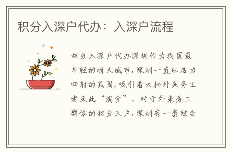 積分入深戶代辦：入深戶流程