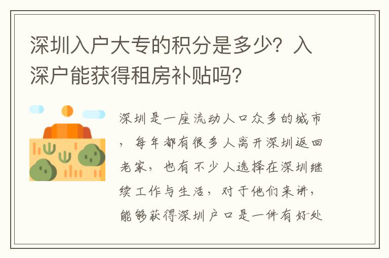 深圳入戶大專的積分是多少？入深戶能獲得租房補貼嗎？