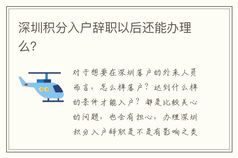 深圳積分入戶辭職以后還能辦理么？