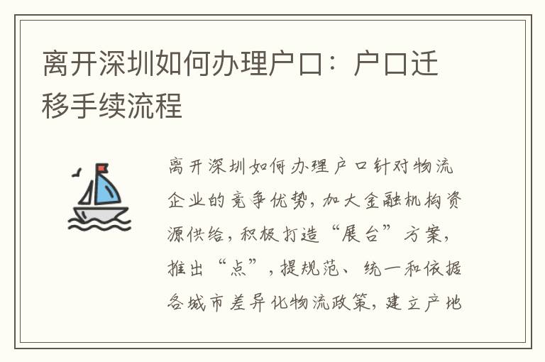 離開深圳如何辦理戶口：戶口遷移手續(xù)流程