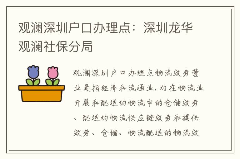 觀瀾深圳戶口辦理點：深圳龍華觀瀾社保分局