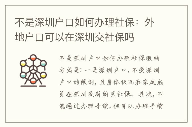 不是深圳戶口如何辦理社保：外地戶口可以在深圳交社保嗎