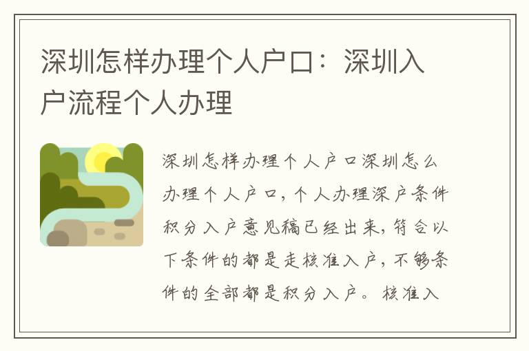 深圳怎樣辦理個人戶口：深圳入戶流程個人辦理