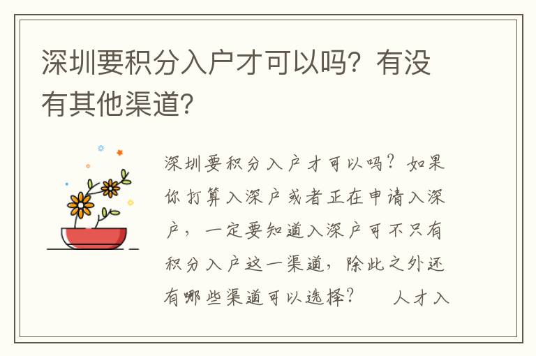 深圳要積分入戶才可以嗎？有沒有其他渠道？