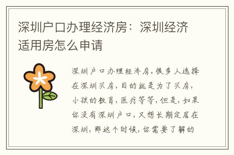 深圳戶口辦理經(jīng)濟房：深圳經(jīng)濟適用房怎么申請