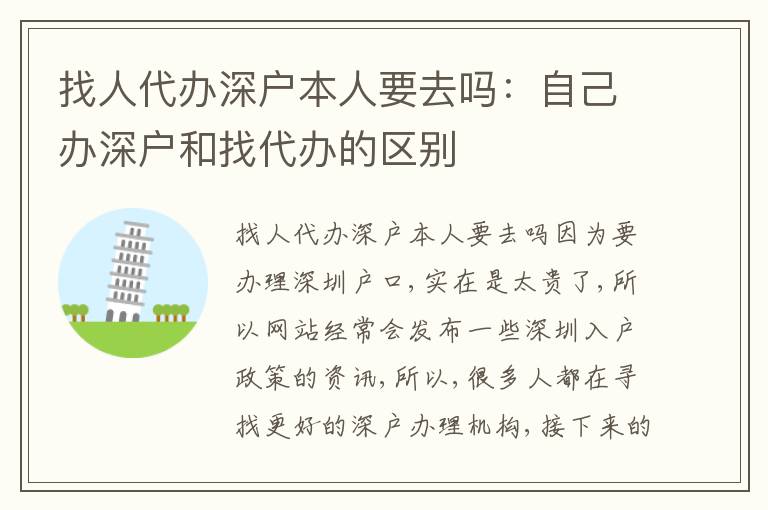 找人代辦深戶本人要去嗎：自己辦深戶和找代辦的區(qū)別