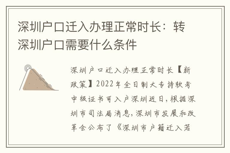 深圳戶口遷入辦理正常時長：轉(zhuǎn)深圳戶口需要什么條件